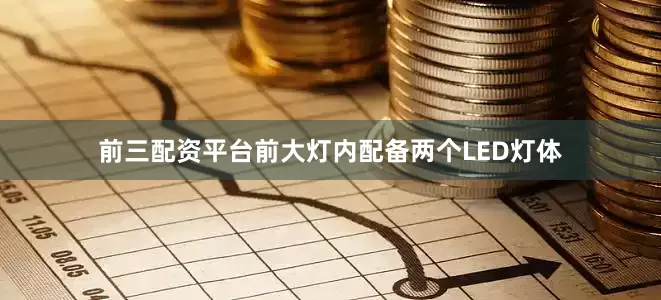 前三配资平台前大灯内配备两个LED灯体