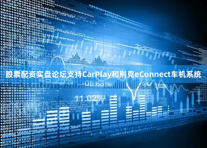 股票配资实盘论坛支持CarPlay和别克eConnect车机系统