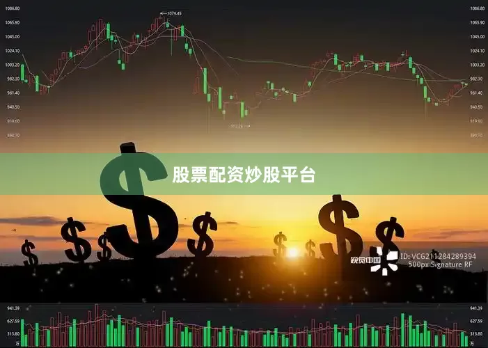 股票配资炒股平台