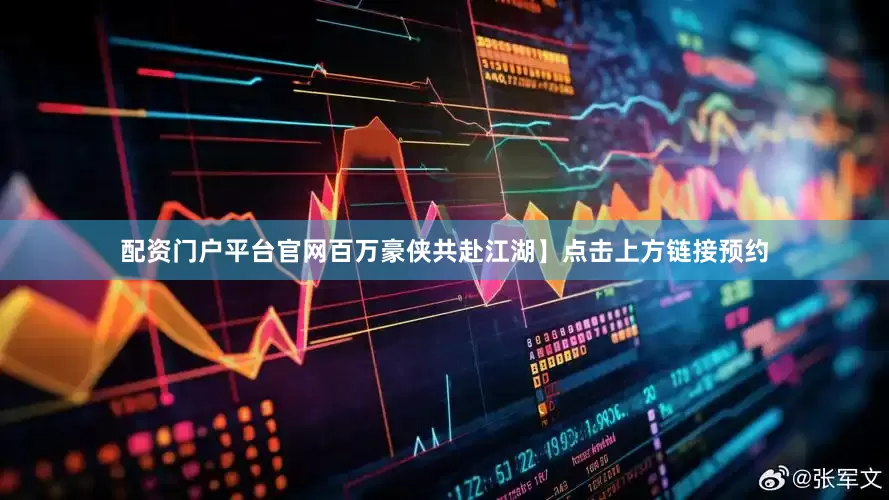 配资门户平台官网百万豪侠共赴江湖】点击上方链接预约