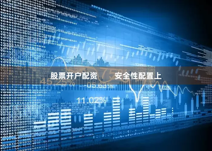 股票开户配资        安全性配置上