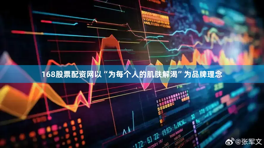 168股票配资网以“为每个人的肌肤解渴”为品牌理念