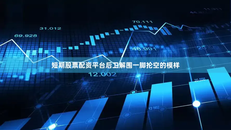 短期股票配资平台后卫解围一脚抡空的模样
