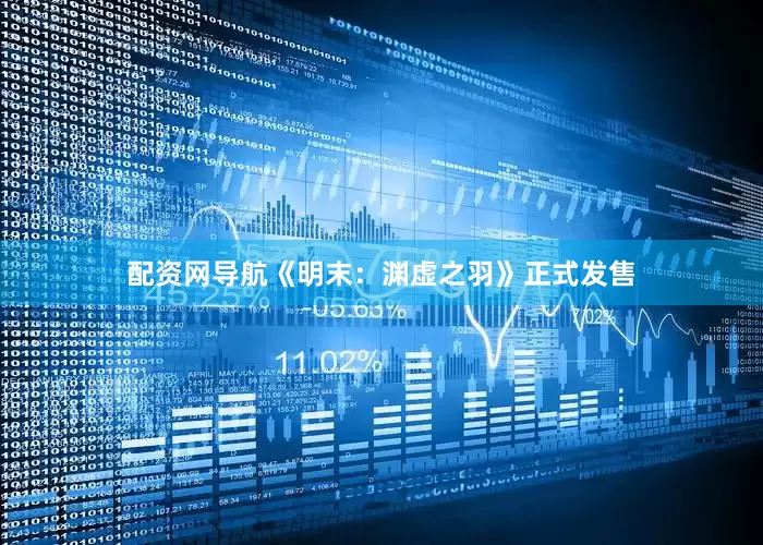 配资网导航《明末：渊虚之羽》正式发售
