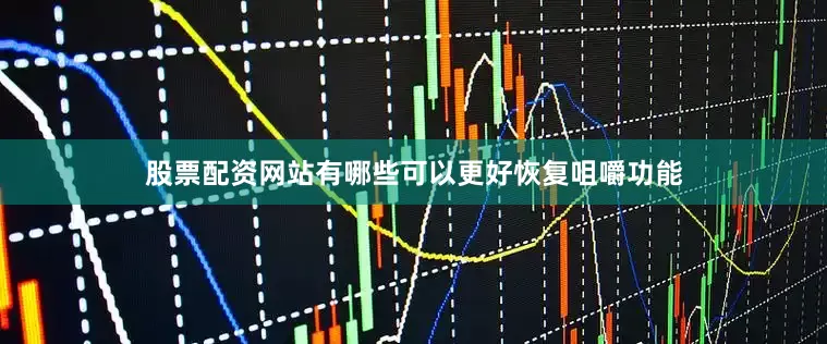 股票配资网站有哪些可以更好恢复咀嚼功能