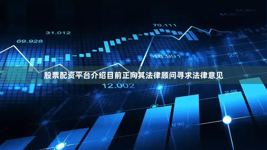 股票配资平台介绍目前正向其法律顾问寻求法律意见