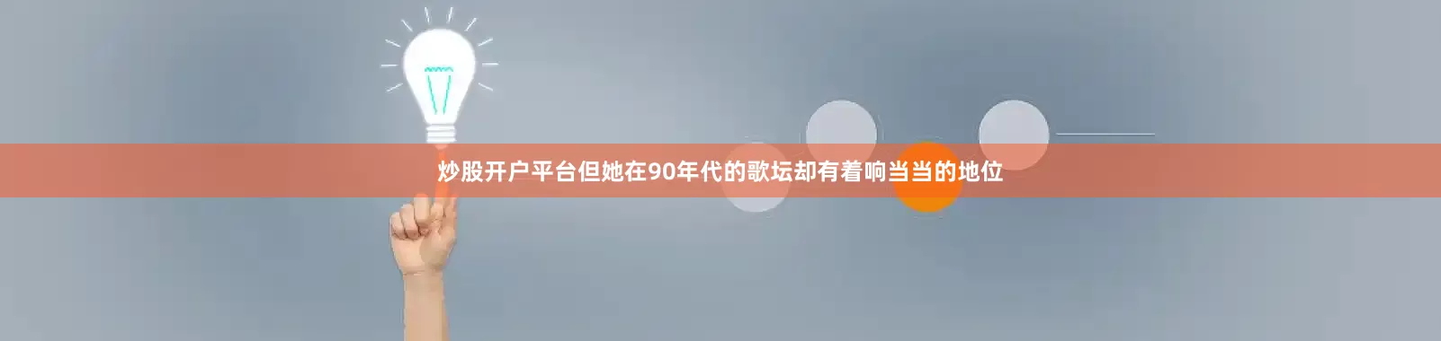 炒股开户平台但她在90年代的歌坛却有着响当当的地位