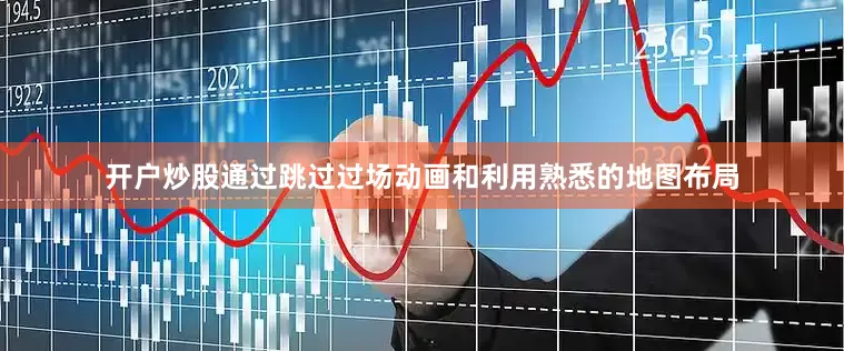 开户炒股通过跳过过场动画和利用熟悉的地图布局