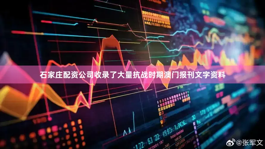 石家庄配资公司收录了大量抗战时期澳门报刊文字资料