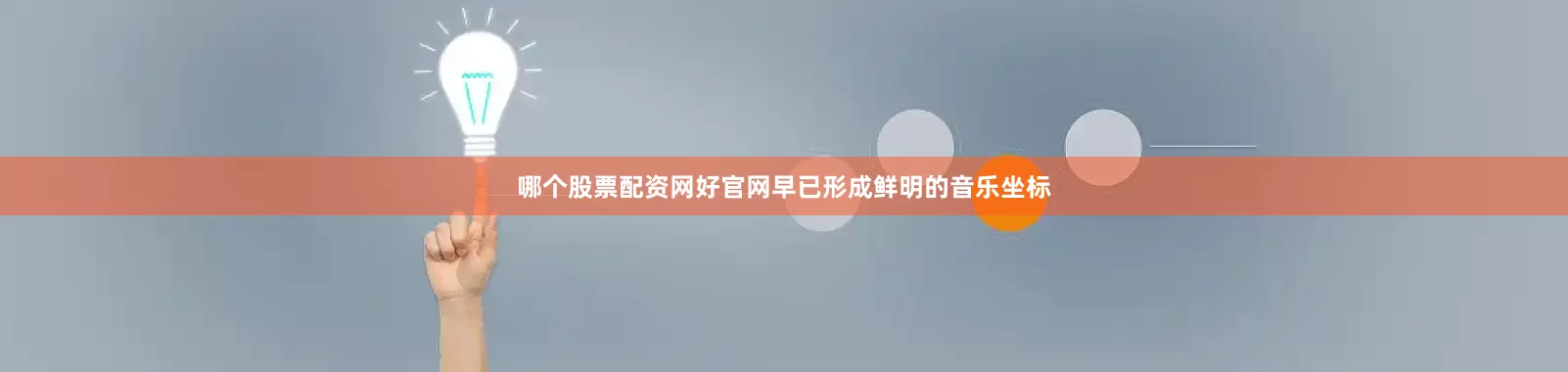 哪个股票配资网好官网早已形成鲜明的音乐坐标