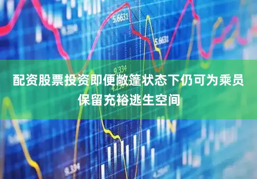 配资股票投资即便敞篷状态下仍可为乘员保留充裕逃生空间