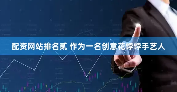 配资网站排名贰 作为一名创意花饽饽手艺人