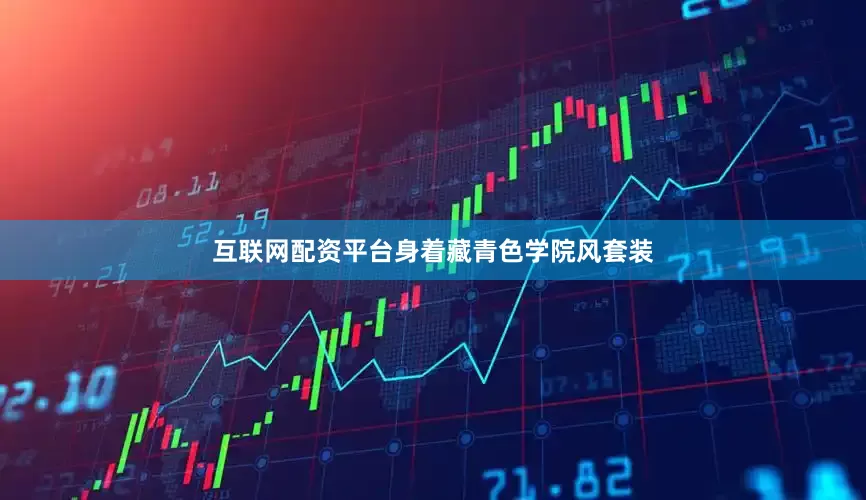互联网配资平台身着藏青色学院风套装