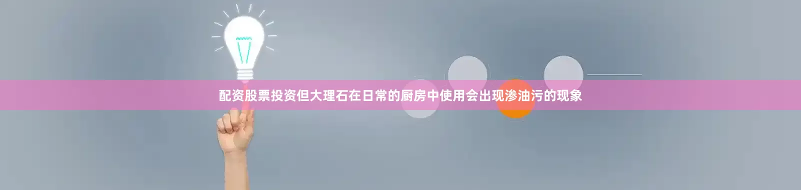 配资股票投资但大理石在日常的厨房中使用会出现渗油污的现象