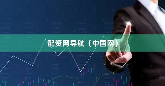 配资网导航（中国网）