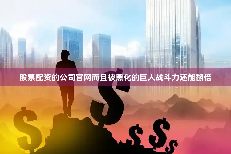 股票配资的公司官网而且被黑化的巨人战斗力还能翻倍