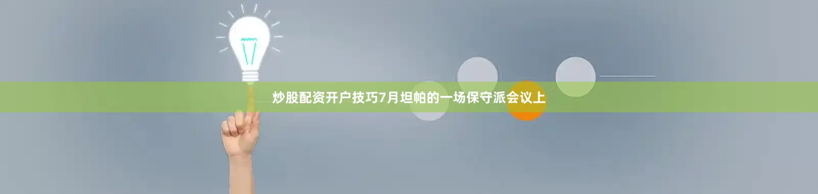 炒股配资开户技巧　　7月坦帕的一场保守派会议上