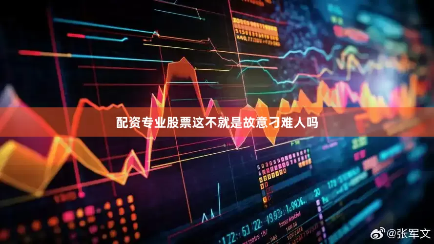 配资专业股票这不就是故意刁难人吗