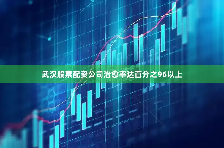武汉股票配资公司治愈率达百分之96以上