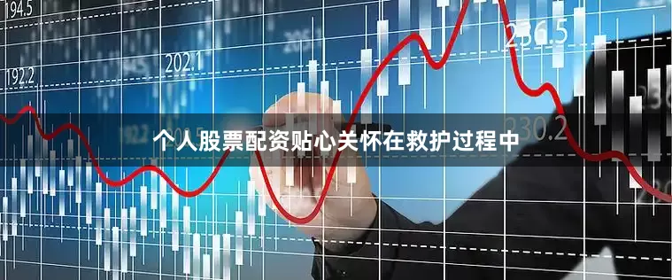 个人股票配资贴心关怀在救护过程中
