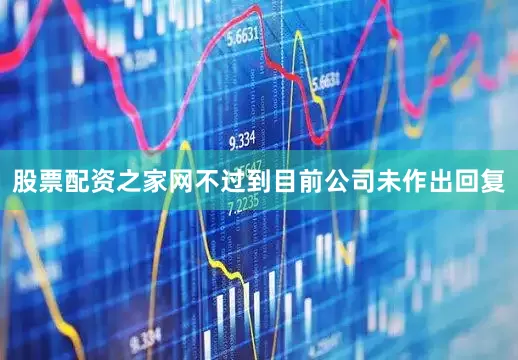 股票配资之家网不过到目前公司未作出回复